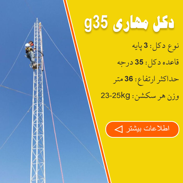 دکل مهاری g35