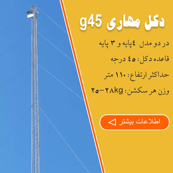 دکل مهاری g45