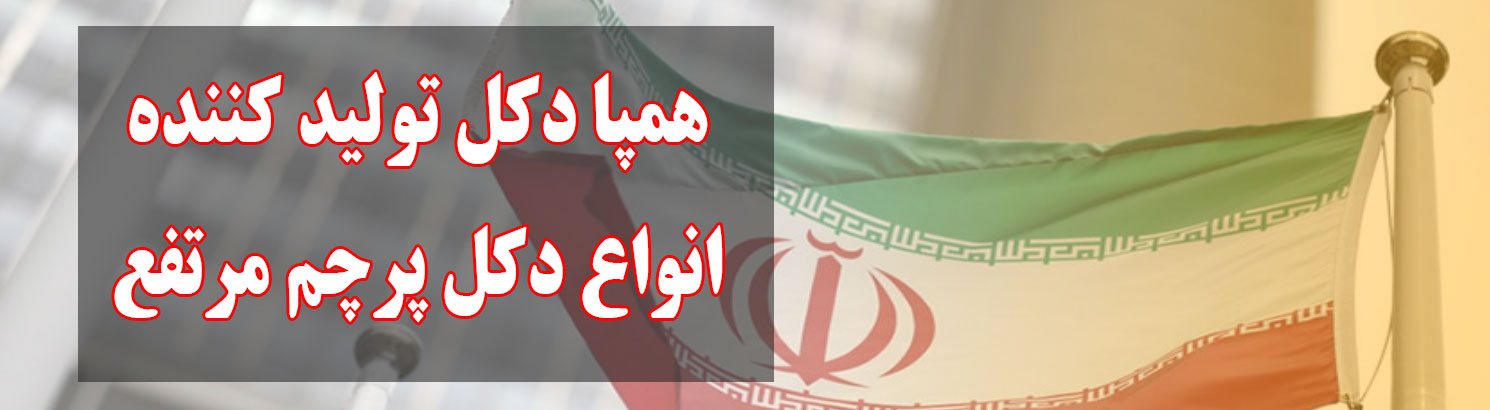 پایه پرچم مرتفع